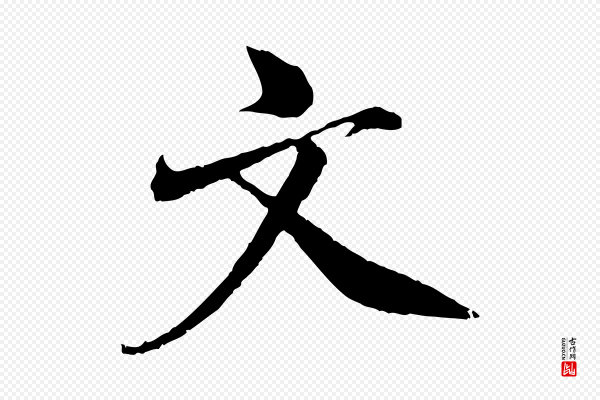 王景修《跋冯承素临兰亭序》文