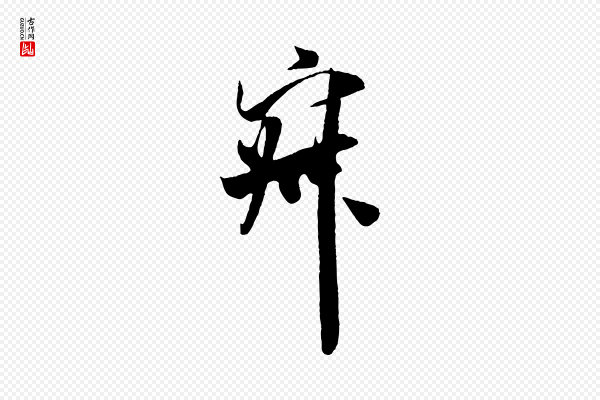 米芾《烝徒帖》寂