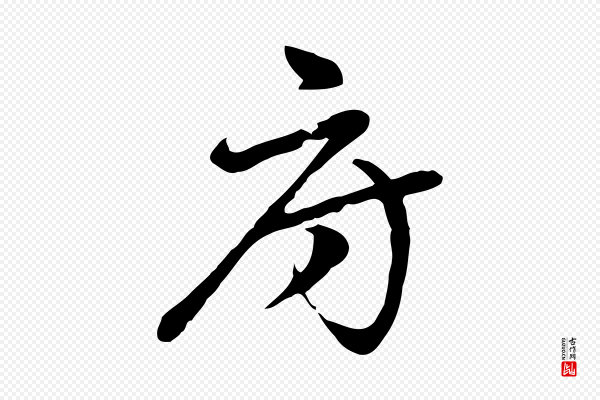 乃贤《南城咏古》府