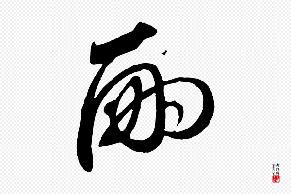 赵孟頫《与师孟帖》嗣