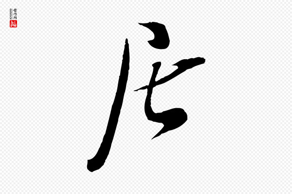 吴琚《焦山题名》居