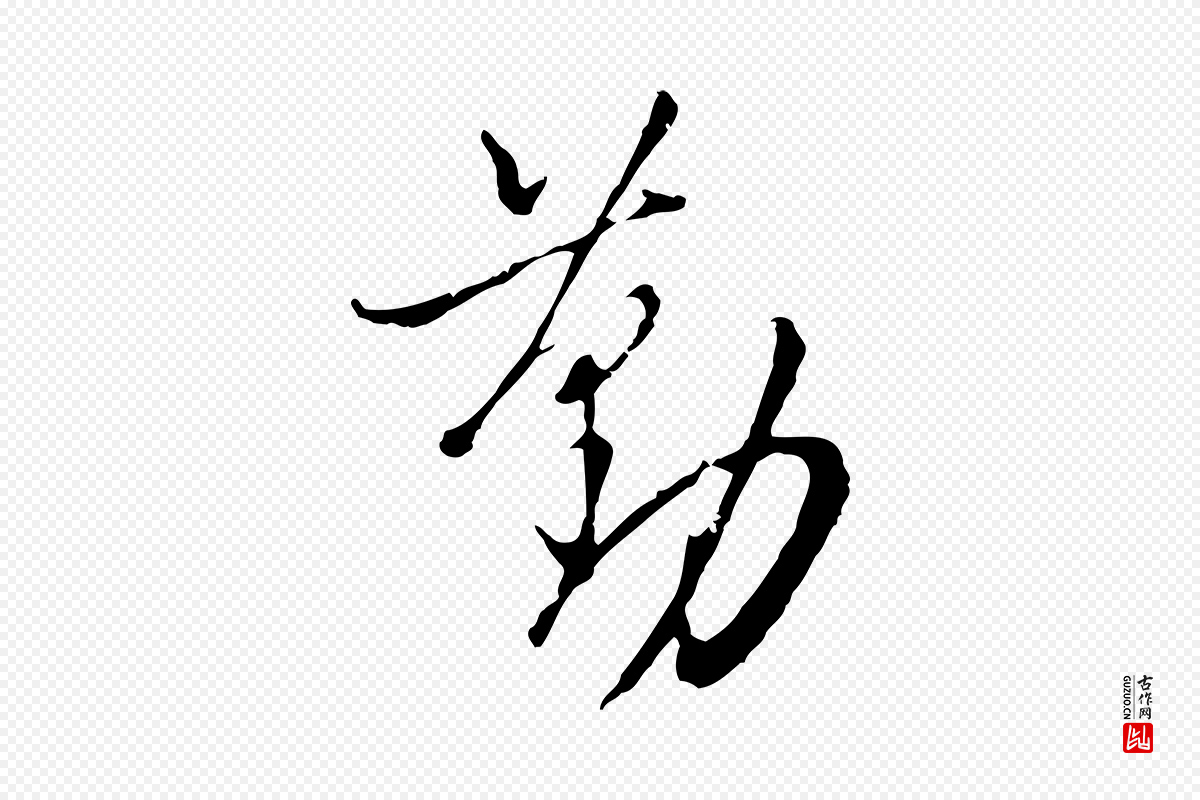 明代王孟端《复叔训帖》中的“勤”字书法矢量图下载