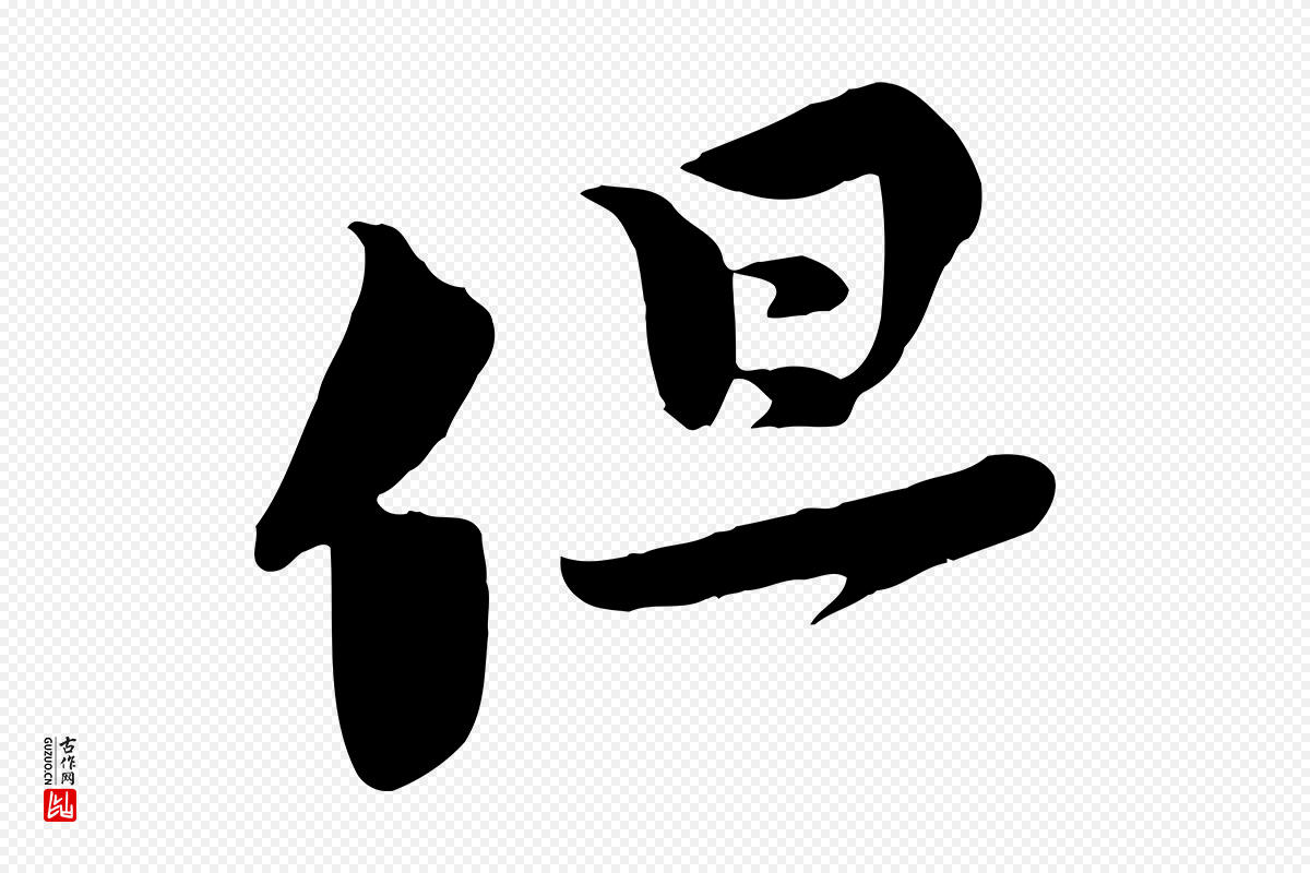 宋代黄山谷《报云夫帖》中的“但”字书法矢量图下载