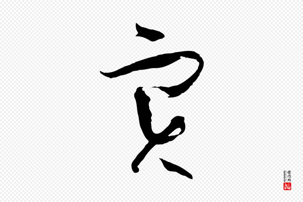 孙过庭《书谱》實(实)