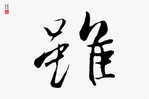 冯承素《临兰亭序》雖(虽)