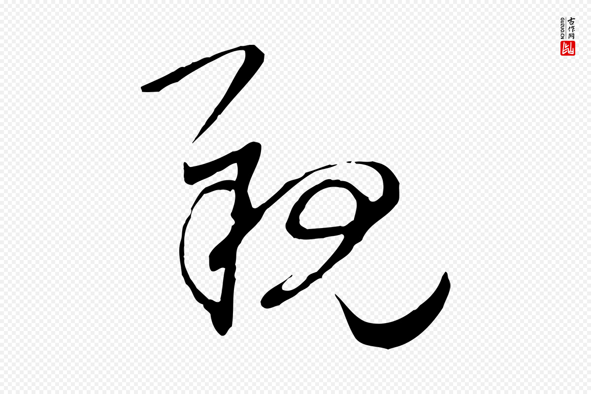 宋代陆游《拜违帖》中的“親(亲)”字书法矢量图下载