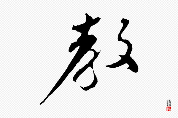 孙甫《与子温帖》教