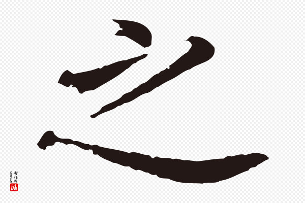 董其昌《跋孝经》之
