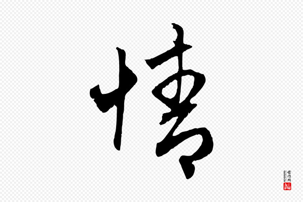 赵孟頫《与中峰札》情