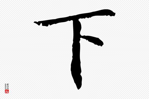 虞集《跋孝女曹娥碑》下