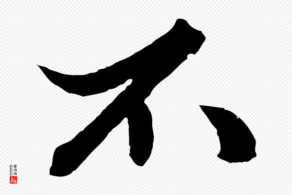 赵孟頫《绝交书》不