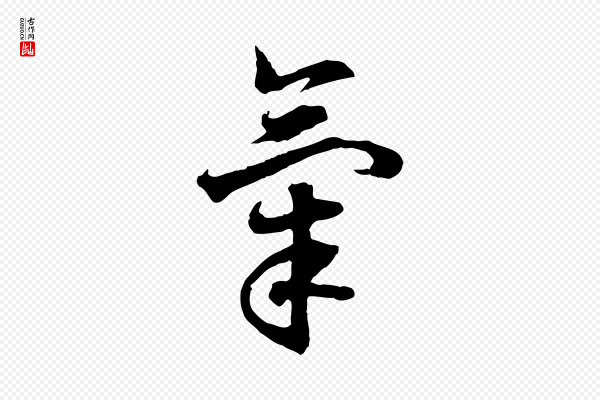 高宗《嵇康养生论》氣(气)