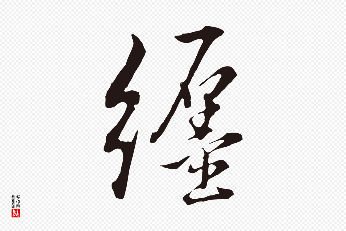 明代董其昌《书古人诗》中的“纏(缠)”字书法矢量图下载