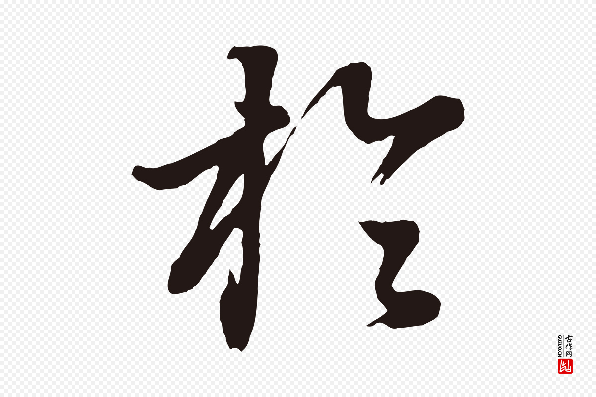 明代董其昌《龙神感应记》中的“於(于)”字书法矢量图下载