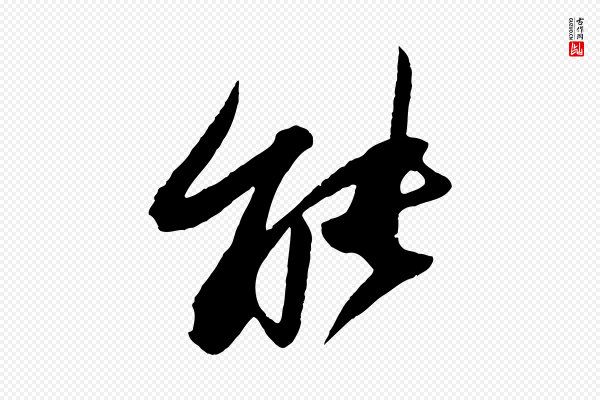 苏轼《石恪画维摩赞》能