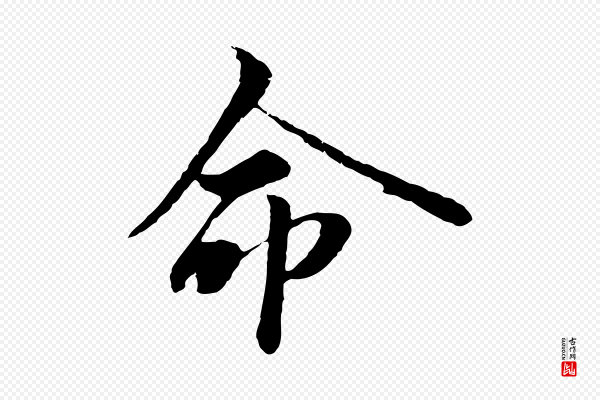范仲淹《与秀才帖》命