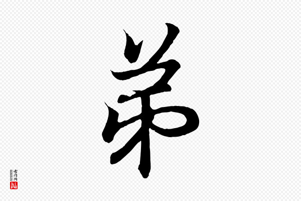 王羲之《临锺繇千字文》弟