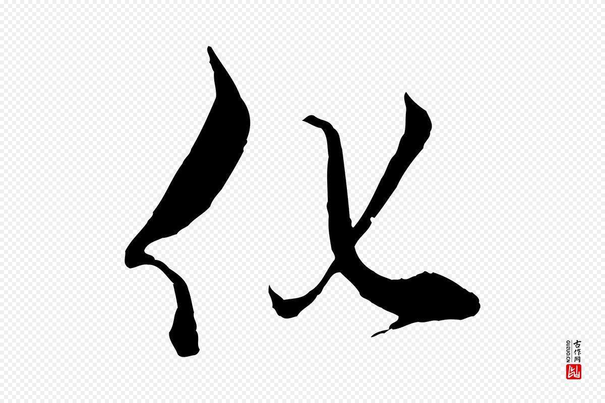 元代赵孟頫《绝交书》中的“化”字书法矢量图下载