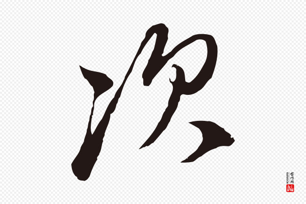 陈基《与伯行帖》次