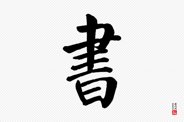 颜真卿《自书告身帖》書(书)