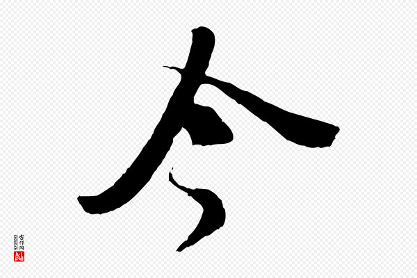 苏轼《安焘批答帖》今