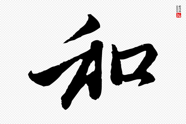 赵孟頫《与中峰札》和