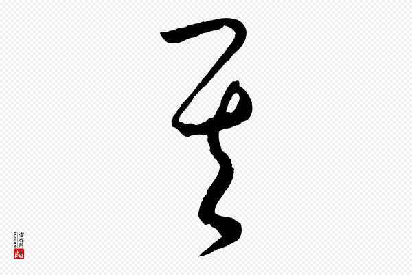 饶介《送孟东野序》其