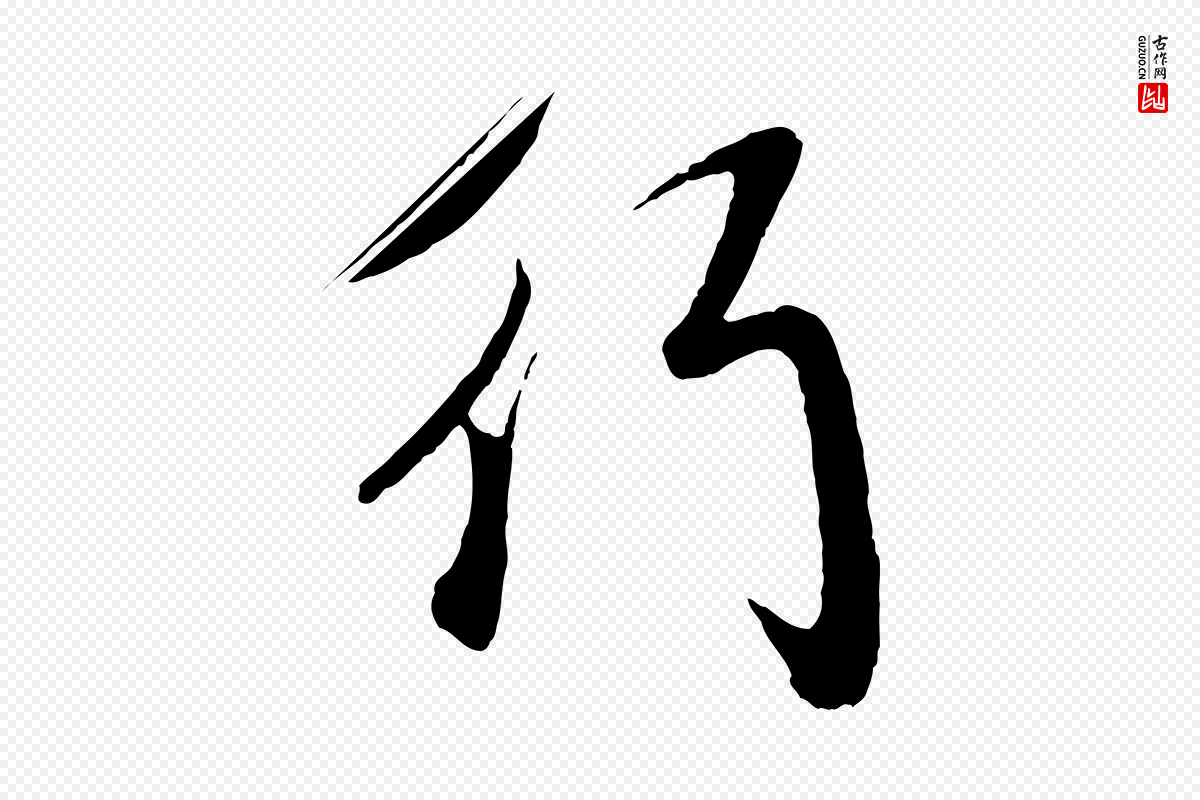 元代赵孟頫《道场山诗》中的“行”字书法矢量图下载