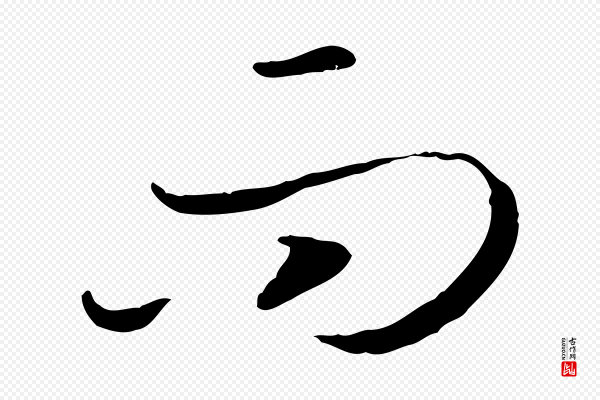高宗《嵇康养生论》而