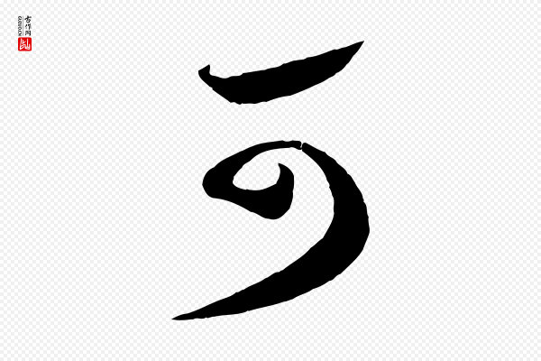 蔡襄《笔精帖》可