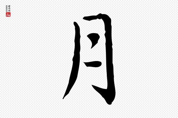 赵孟頫《临兰亭序并跋》月