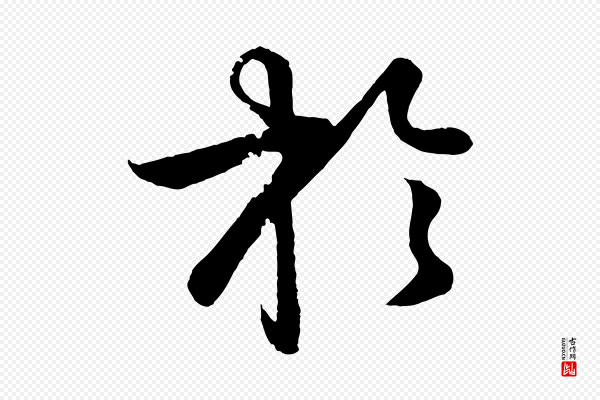 孙蕡《跋瞻近帖》於(于)