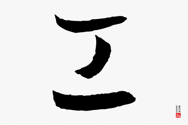 孙过庭《书谱》工