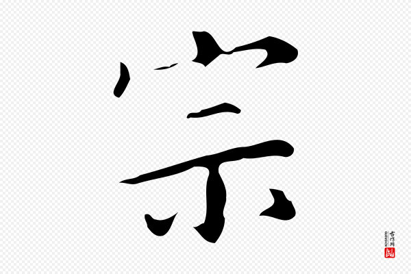汪道会《跋临东方先生画赞》宗