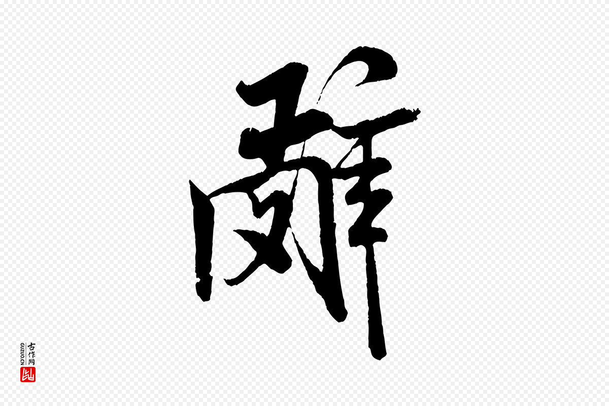 宋代米芾《苕溪诗》中的“辭(辞)”字书法矢量图下载