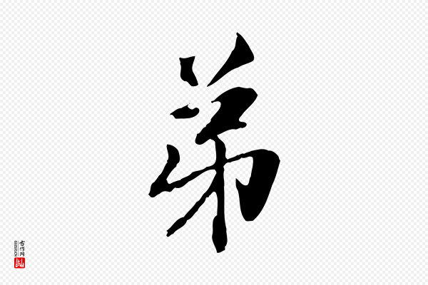 赵孟頫《与中峰札》弟