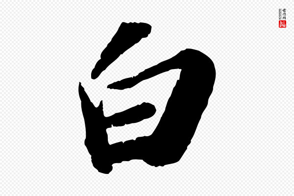 苏轼《洞庭春色赋》白