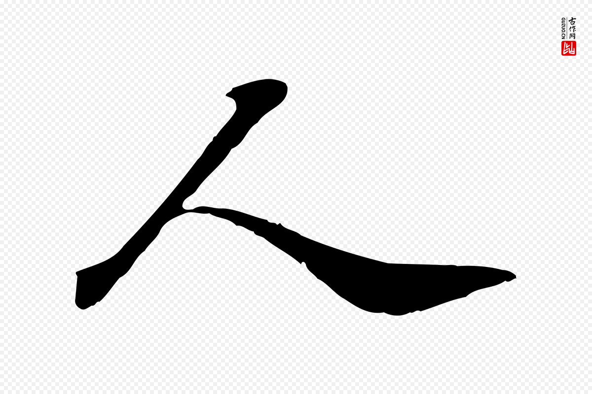 宋代苏轼《次韵秦太虚诗》中的“人”字书法矢量图下载
