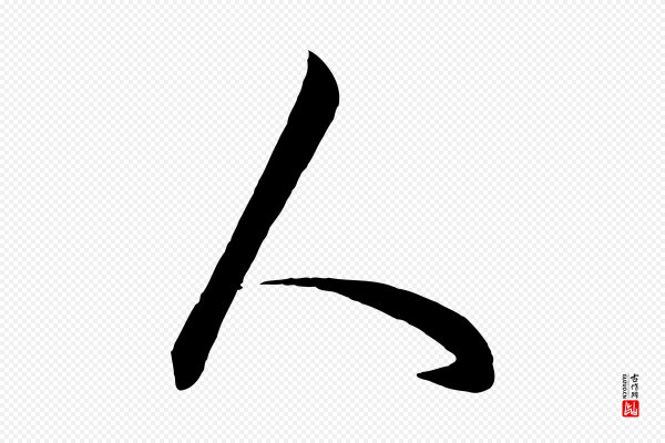 饶介《梓人传》人