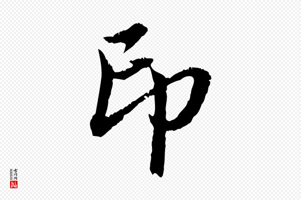 赵孟頫《与中峰札》印