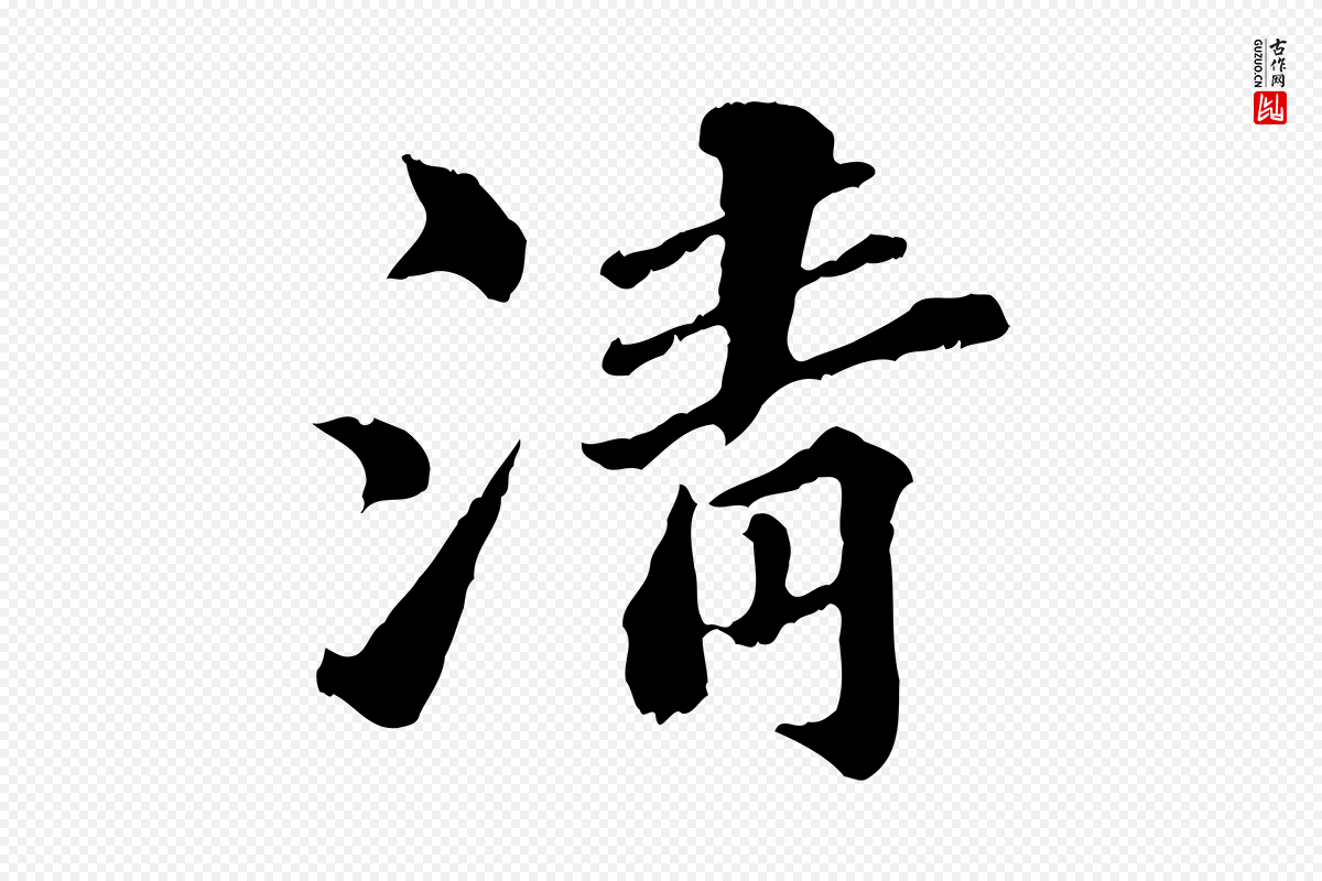 元代欧阳玄《跋瞻近帖》中的“清”字书法矢量图下载