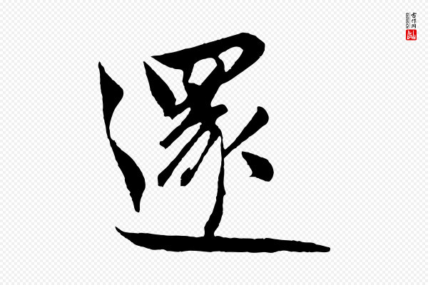 鲜于枢《唐人绝句》還(还)