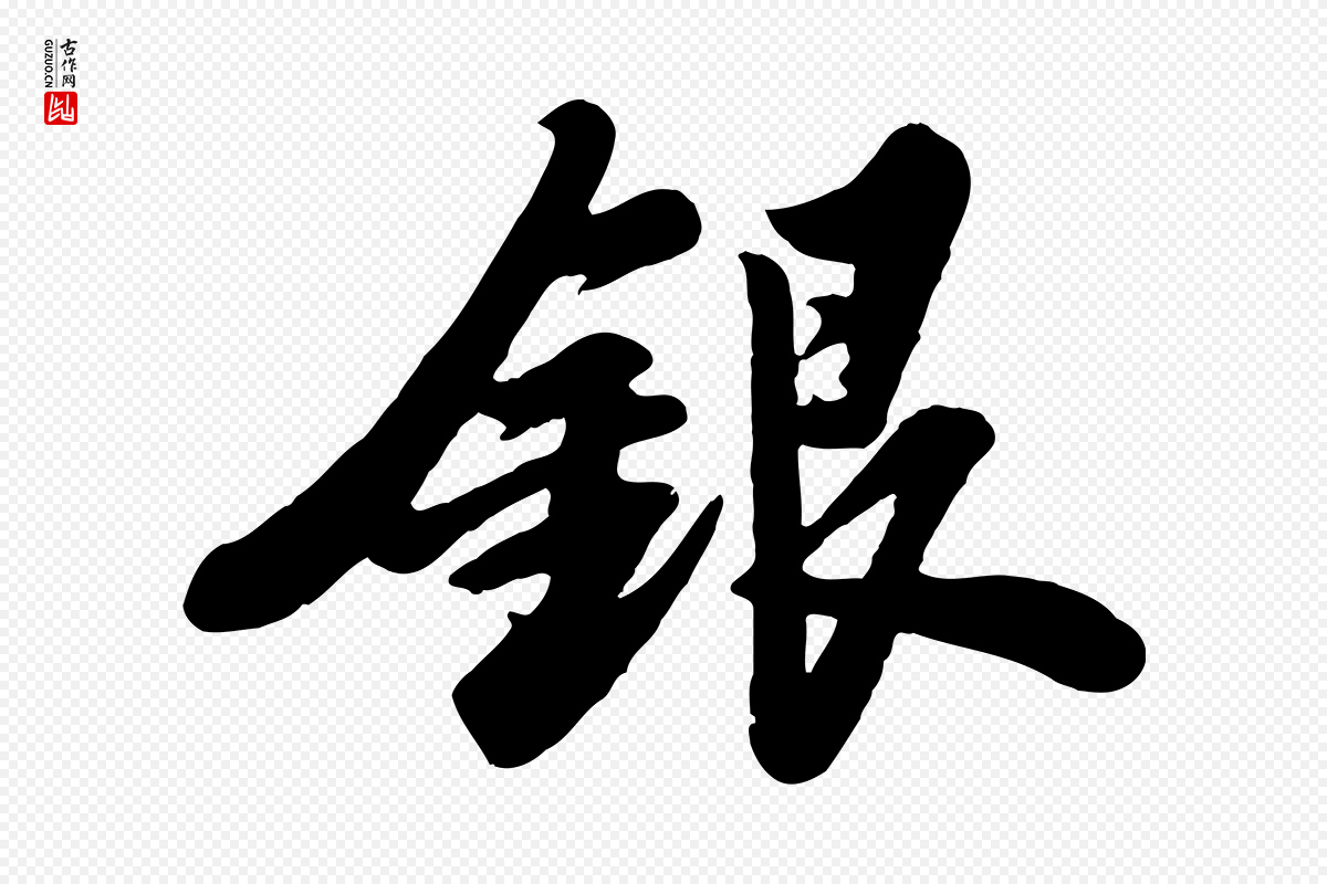 宋代苏轼《春帖子词》中的“銀(银)”字书法矢量图下载