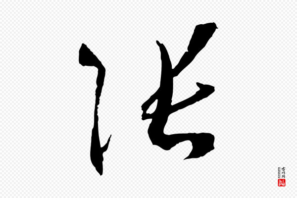 孙过庭《书谱》張(张)