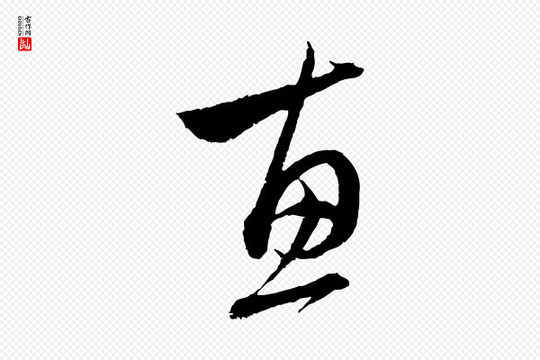 赵孟頫《与中峰札》惠
