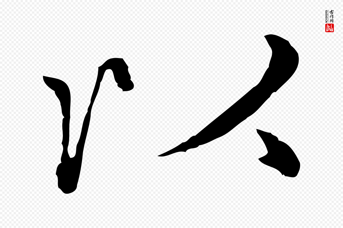 元代赵孟頫《临兰亭序并跋》中的“以”字书法矢量图下载