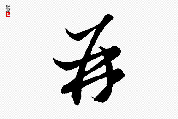 赵孟頫《与静心帖》再