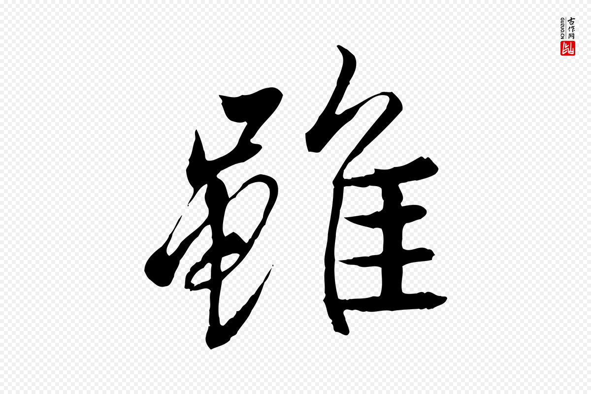 唐代冯承素《临兰亭序》中的“雖(虽)”字书法矢量图下载