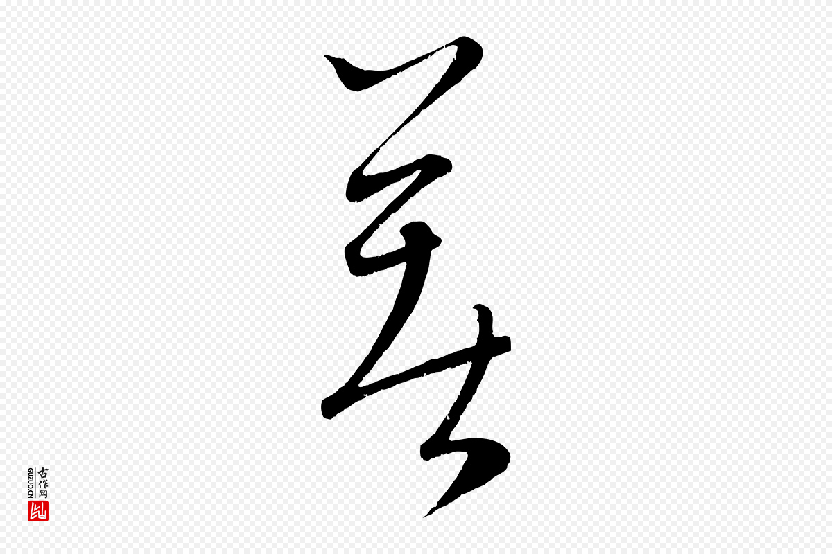 元代康里子山《颜鲁公论书帖》中的“著(着)”字书法矢量图下载