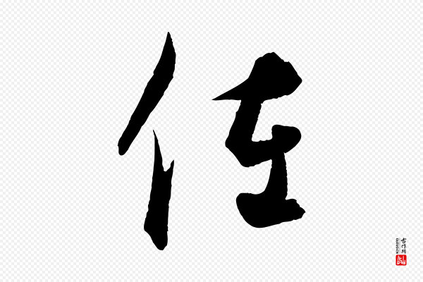 饶介《梓人传》佐